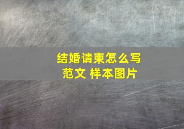 结婚请柬怎么写 范文 样本图片